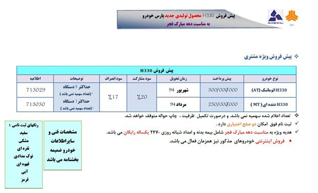 پیش فروش H330 محصول تولیدی جدید پارس خودرو